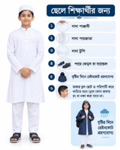 ছেলে শিক্ষার্থীর ড্রেস